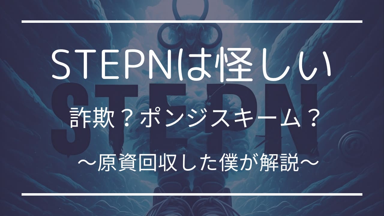 STEPNは怪しい？原資回収した僕が解説！